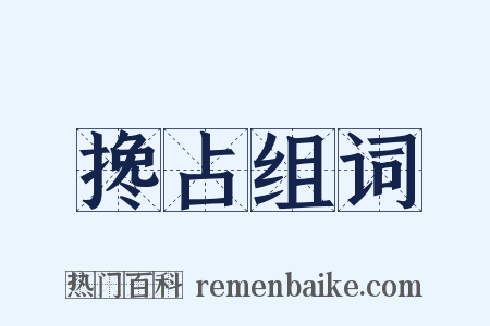 搀占组词是什么意思的图片